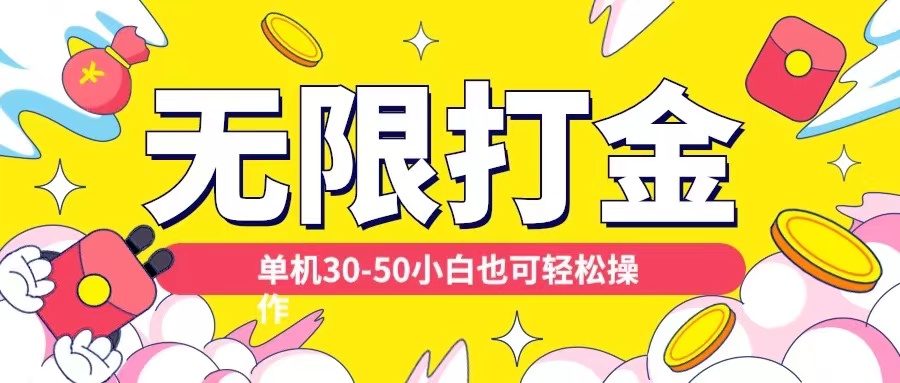 各种平台无限打金玩法，单机30-50纯自撸玩法，适合小白【揭秘】-一百创业网