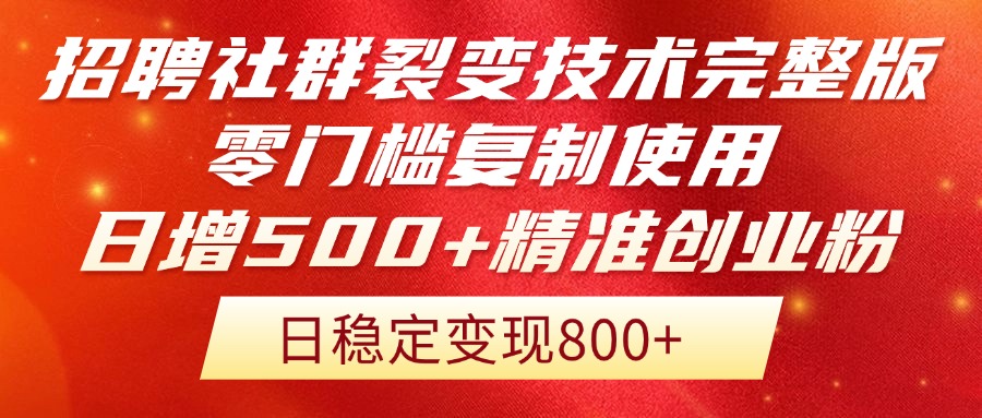 招聘社群裂变技术完整版流出！零门槛复制使用，日增500+精准创业流量每…-一百创业网