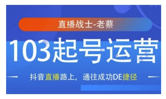 抖音直播103起号运营，抖音直播路上，通往成功DE捷径-一百创业网