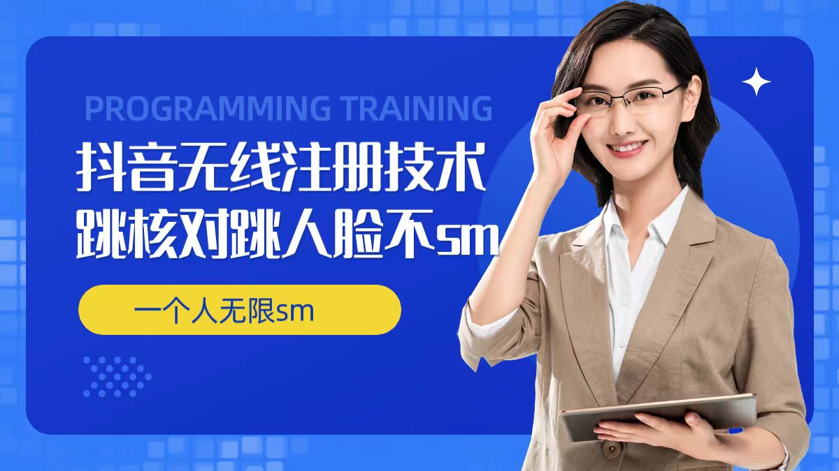 无限注册抖音技术，抖音跳验证核对，抖音跳人脸登录技术，抖音不sm开播技术， 一个人无限实名抖音-一百创业网