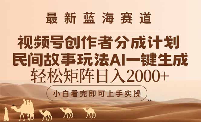 最新蓝海赛道视频号创作者分成民间故事玩法，AI一键生成爆款视频，轻松…-一百创业网