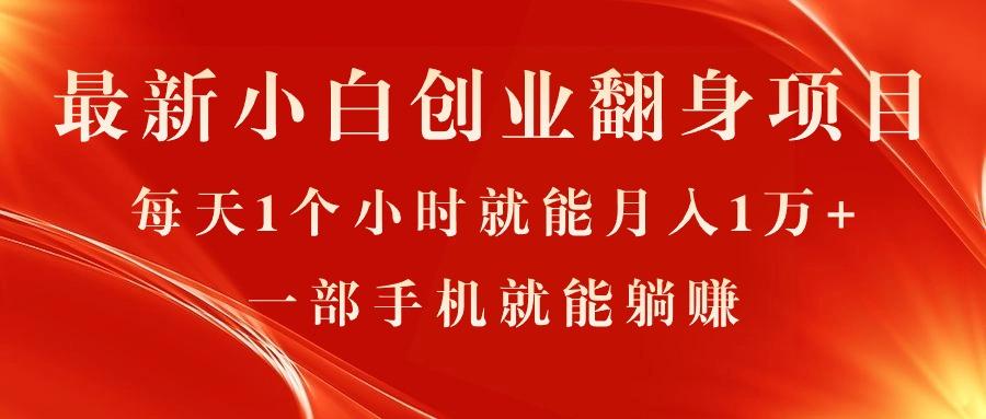 最新小白创业翻身项目，每天1个小时就能月入1万+，0门槛，一部手机就能…-一百创业网