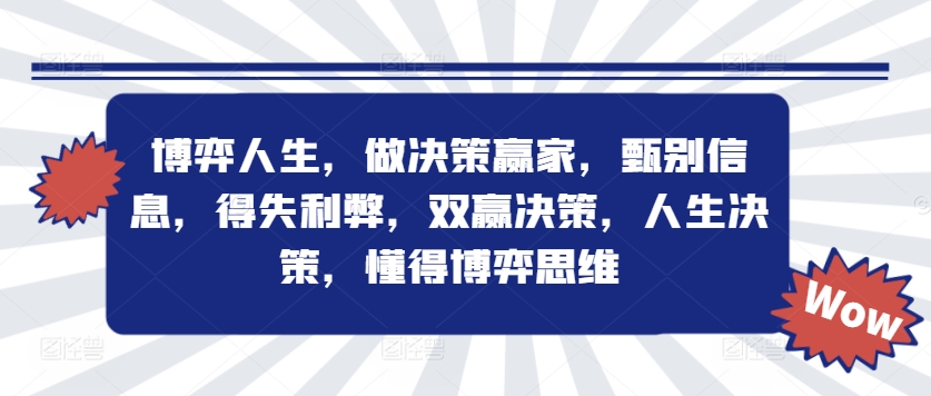 博弈人生，做决策赢家，甄别信息，得失利弊，双赢决策，人生决策，懂得博弈思维-一百创业网