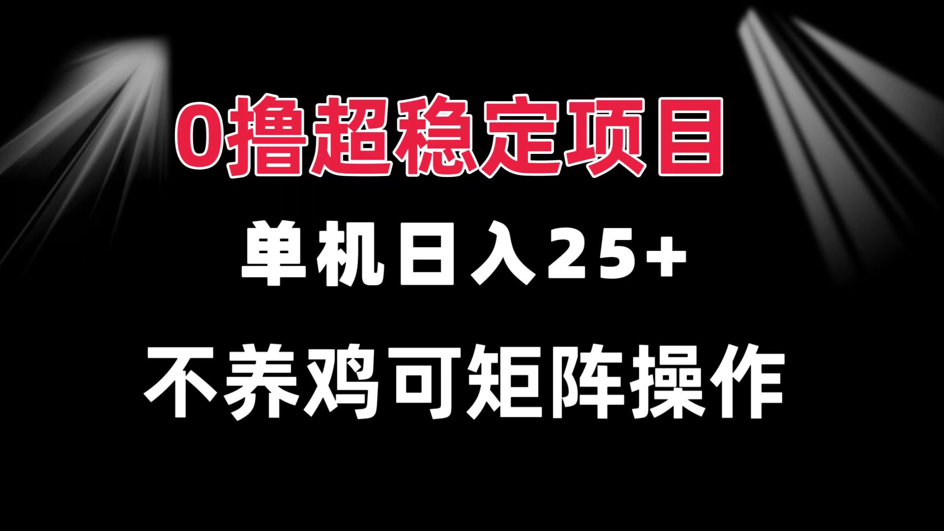 0撸项目 单机日入25+ 可批量操作 无需养鸡 长期稳定 做了就有-一百创业网