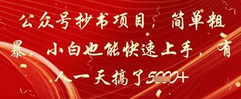 公众号抄书项目，简单粗暴，小白也能快速上手，有人一天搞了1k+-一百创业网