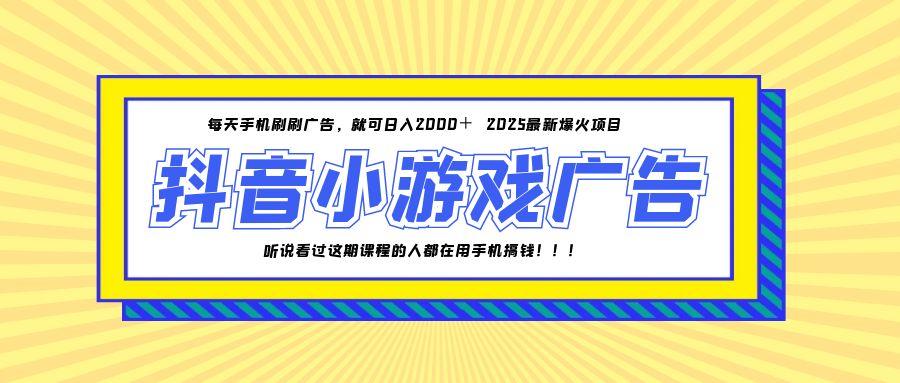 25年爆火的抖音小游戏项目，一部手机日入2000+-一百创业网