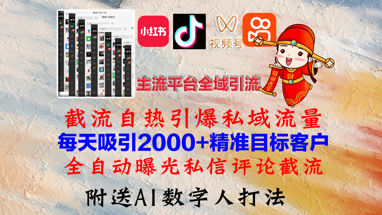小红书，抖音，视频号，快手主流平台全域引流，截流自热引爆私域流量，…-一百创业网