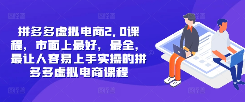 拼多多虚拟电商2.0项目，市面上最好，最全，最让人容易上手实操的拼多多虚拟电商课程-一百创业网