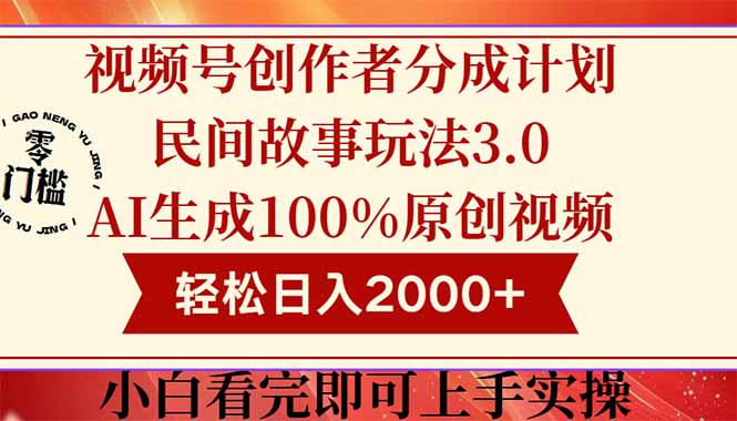 视频号创作者分成民间故事玩法3.0，100%原创视频高收益，轻松日入2000+-一百创业网
