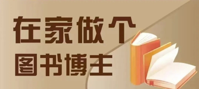 在家做个差异化图书博主，0-1带你入行，4类图书带货方式-一百创业网