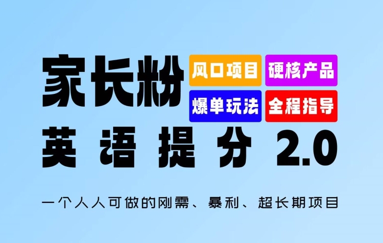 家长粉：英语提分 2.0，一个人人可做的刚需、暴利、超长期项目【揭秘】-一百创业网