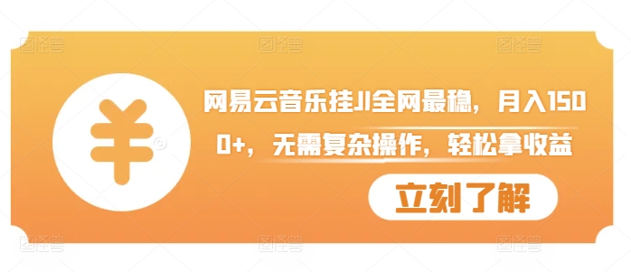 网易云音乐挂JI全网最稳，月入1500+，无需复杂操作，轻松拿收益【揭秘】-一百创业网