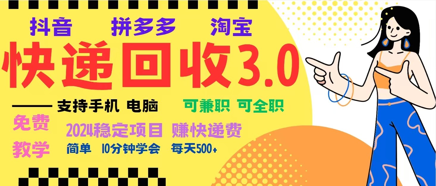 完美落地挂机类型暴利快递回收项目，多重收益玩法，新手小白也能月入5000+！-一百创业网