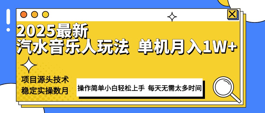 最新汽水音乐人计划操作稳定月入1W+ 技术源头稳定实操数月小白轻松上手-一百创业网