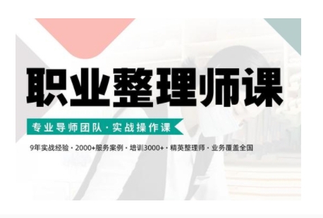 职业整理师培训(新版)，实战操作课-一百创业网