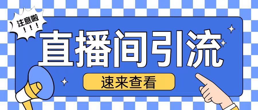 抖音直播间引流创业粉玩法日引200+精准粉丝【揭秘】-一百创业网