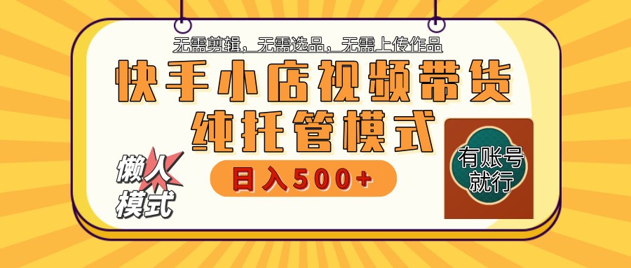 快手小店代运营躺赚项目 二八分成 长期稳定 保底月入3k+-一百创业网