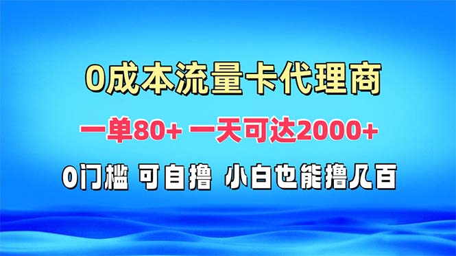 免费流量卡代理一单80+ 一天可达2000+-一百创业网