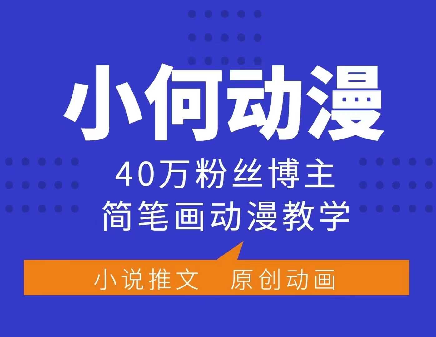 小何动漫简笔画动漫教学，40万粉丝博主课程，可做伙伴计划、分成计划、接广告等-一百创业网