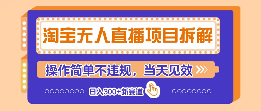 淘宝无人直播项目拆解，操作简单不违规，当天见效 日入300+新赛道-一百创业网