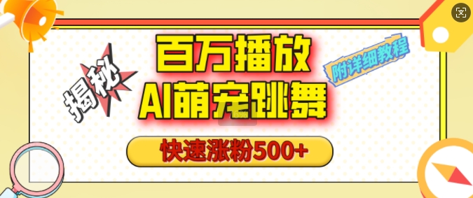 百万播放的AI萌宠跳舞玩法，快速涨粉500+，视频号快速起号，1分钟教会你(附详细教程)-一百创业网