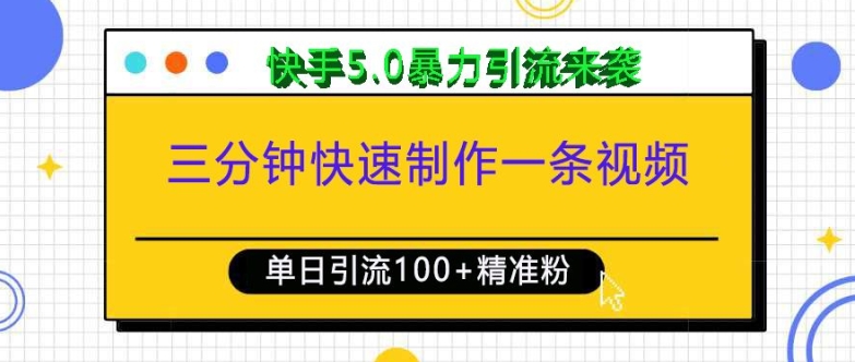 三分钟快速制作一条视频，单日引流100+精准创业粉，快手5.0暴力引流玩法来袭-一百创业网