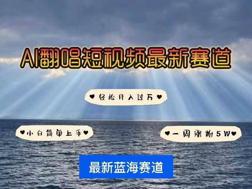 各种IP人物AI智能翻唱，短视频领域新风口，一周轻松涨粉5W，快速起号-一百创业网