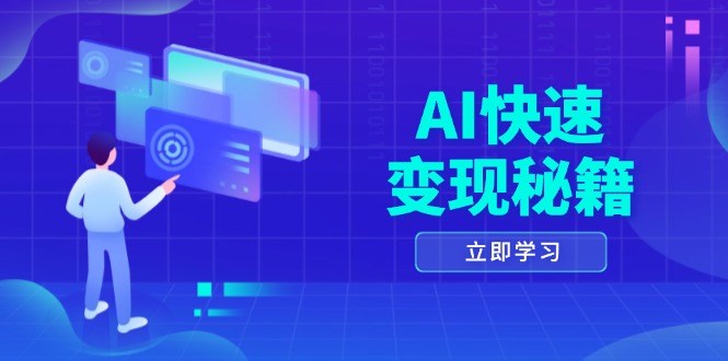 AI快速变现秘籍：掌握四重策略，六步提取核心，开启书变课之旅-一百创业网