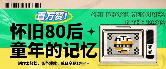 百万赞！利用复刻80年代童年回忆杀，条条爆款，单日变现几张-一百创业网