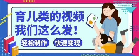 疯狂爆火！抖音，视频号育儿类的视频，小白轻松制作，快速拿到结果-一百创业网