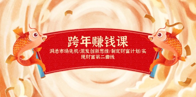 跨年赚钱课，洞悉市场先机/激发创新思维/制定财富计划/实现财富第二曲线-一百创业网