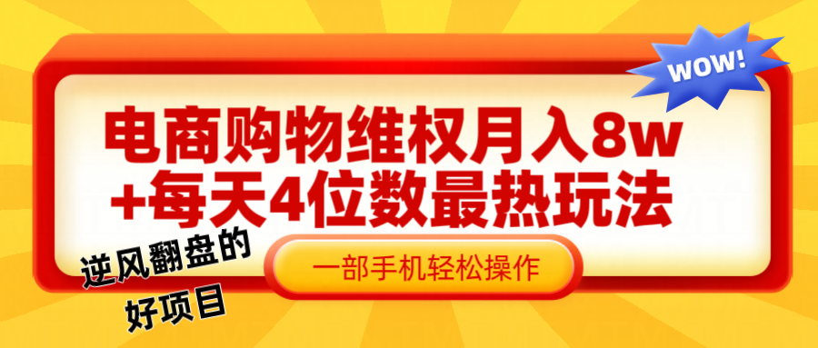 电商购物维权赔付一个月轻松8w+，一部手机掌握最爆玩法干货-一百创业网