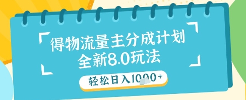 最新得物流量主分成计划，独家原创玩法，轻松日入1k+【揭秘】-一百创业网
