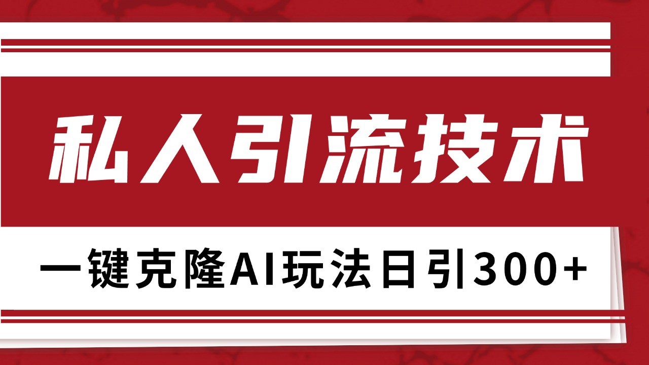 抖音，小红书，视频号野路子引流玩法截流自热一体化日引500+精准粉 单日变现3000+-一百创业网