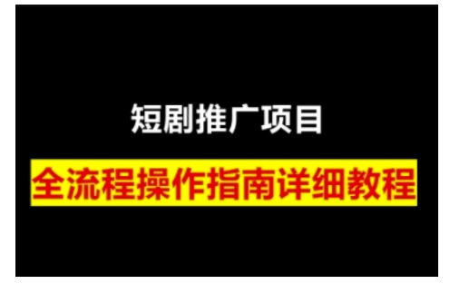 短剧运营变现之路，从基础的短剧授权问题，到挂链接、写标题技巧，全方位为你拆解短剧运营要点-一百创业网