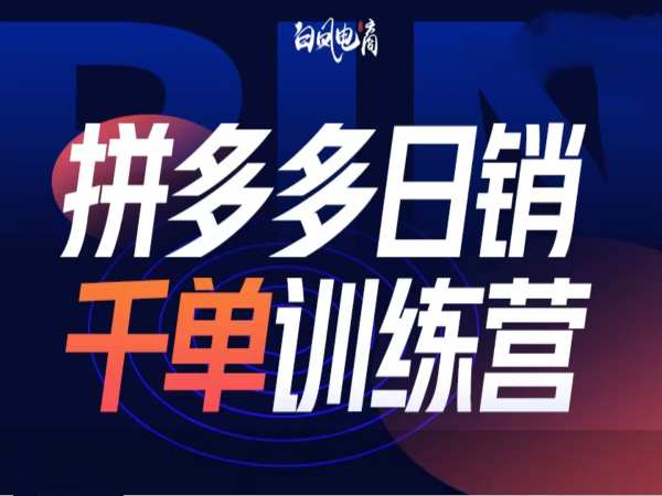 拼多多日销千单训练营第32期，2025开年变化和最新玩法-一百创业网