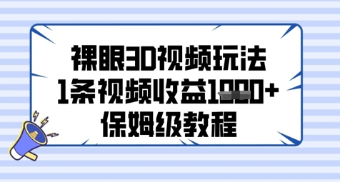 裸眼3D视频玩法，1条视频收益几张，保姆级教程-一百创业网