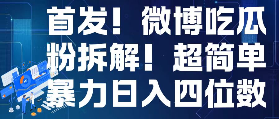 首发！微博吃瓜粉引流变现拆解，日入四位数轻轻松松【揭秘】-一百创业网