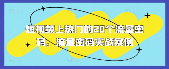 短视频上热门的20个流量密码，流量密码实战案例-一百创业网