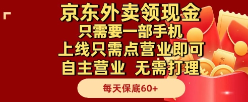 京东外卖领现金，只需要1部手机，上线只需点营业即可自主营业，无需打理，每天保底60+【揭秘】-一百创业网