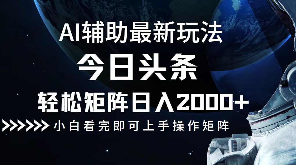 今日头条最新玩法，轻松矩阵日入2000+-一百创业网
