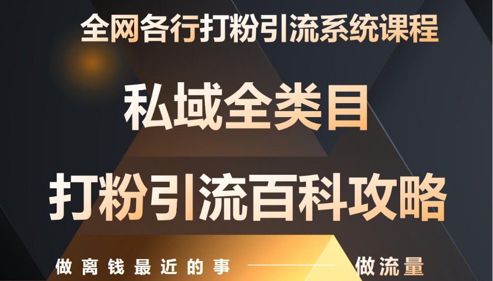 月入9万：全网唯一私域打粉引流神课，零基础手把手带你引流变现-一百创业网