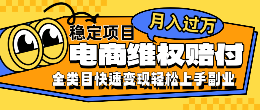 电商维权赔付全类目稳定月入过万可批量操作一部手机轻松小白-一百创业网