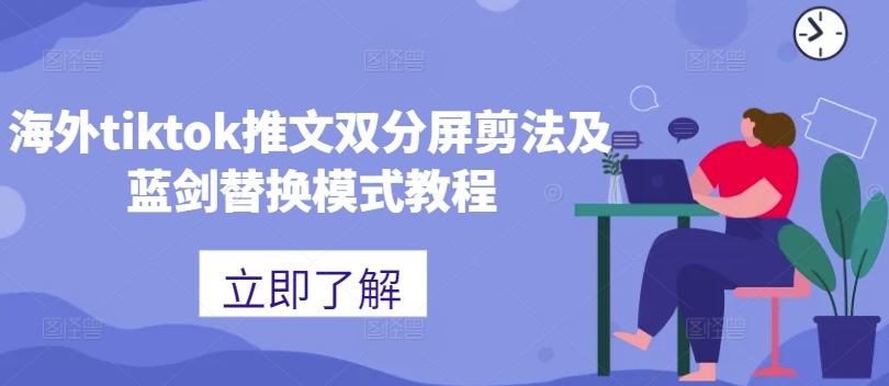 海外tiktok推文双分屏剪法及蓝剑替换模式教程-一百创业网
