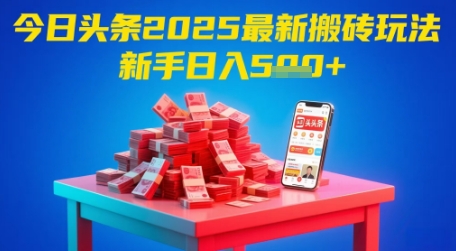 今日头条2025年最新搬砖玩法，新手也能轻松日入5张-一百创业网