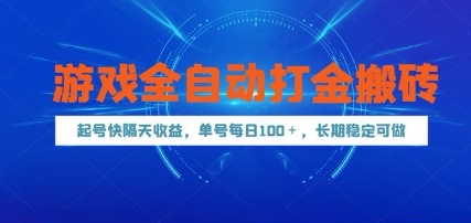 游戏全自动打金搬砖，起号快隔天收益，单号每天100+，长期稳定可做【揭秘】-一百创业网