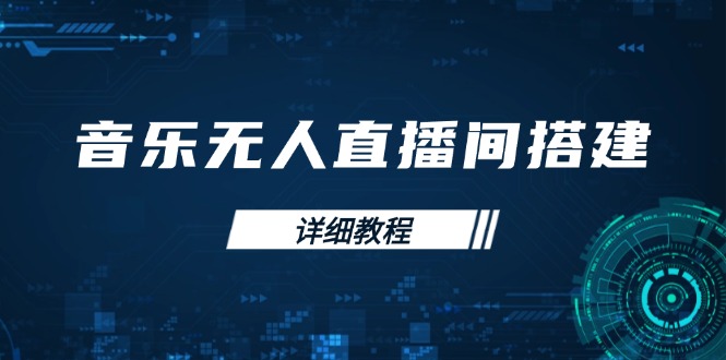 音乐无人直播间搭建全攻略，从背景歌单保存到直播开启，手机版电脑版操作-一百创业网