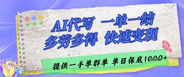 AI代写接单，一单一结多劳多得，当天做当天见收益，单子接不完，日入多张【揭秘】-一百创业网