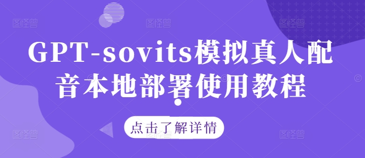 GPT-sovits模拟真人配音本地部署使用教程-一百创业网