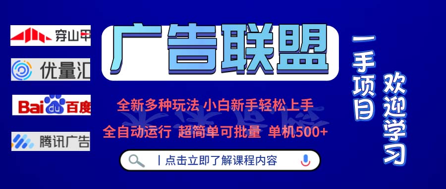 广告联盟 全新多种玩法 单机500+  全自动运行  可批量运行-一百创业网